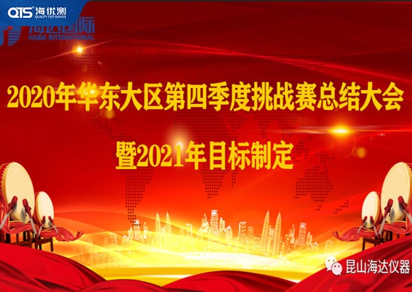 海達儀器華東大區第四季挑戰賽總結暨2021目標！