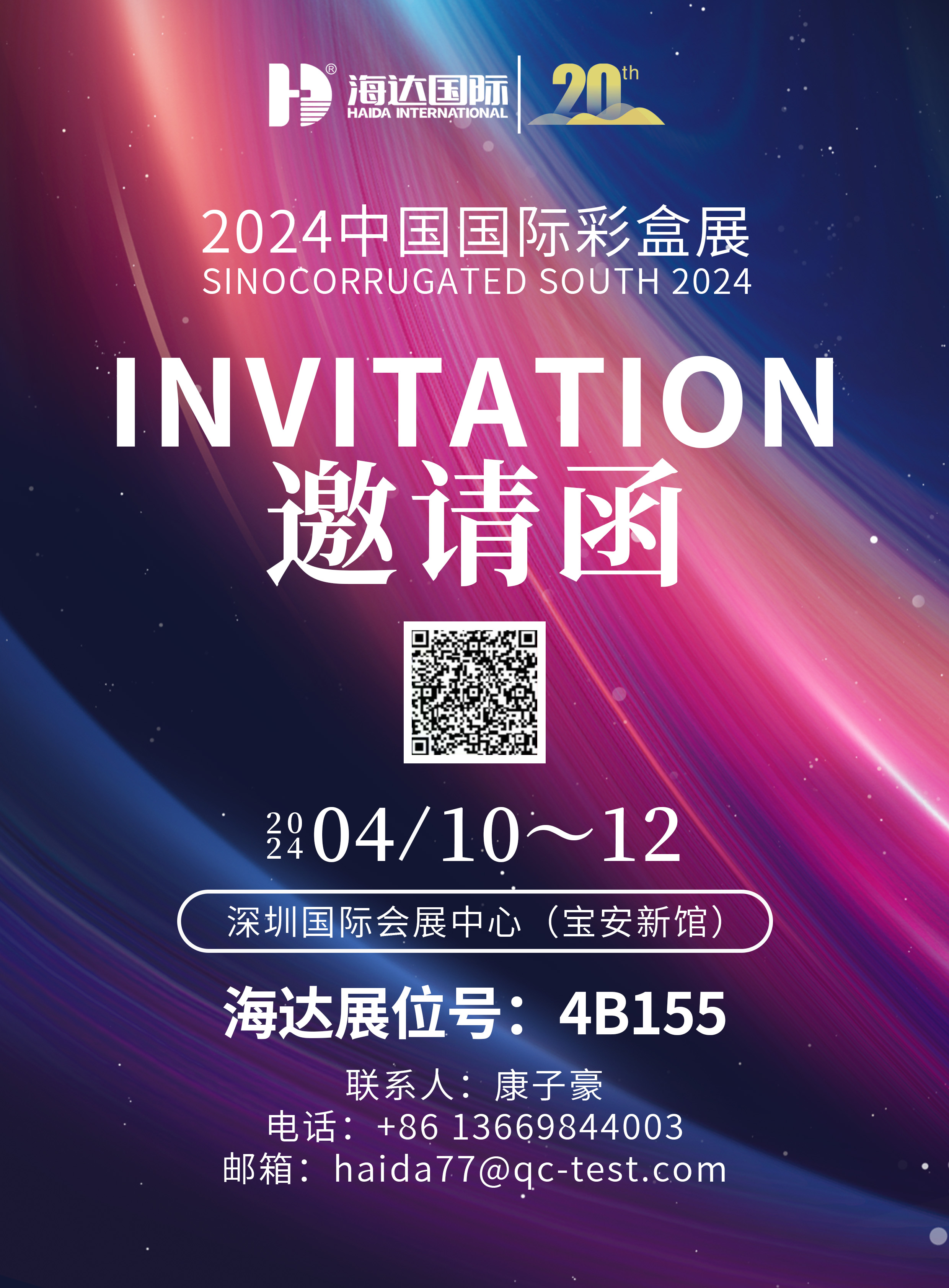 2024中國國際彩盒展:海達國際邀您參展